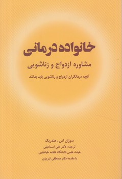 خانواده درماني،مشاوره ازدواج وزناشويي(شباهنگ)