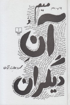 ميم وآن ديگران%(چشمه)