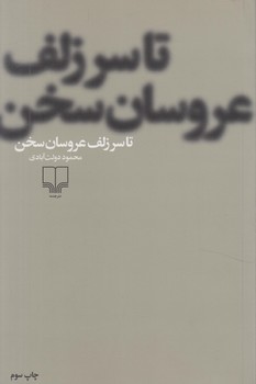 تاسرزلف عروسان سخن(چشمه)