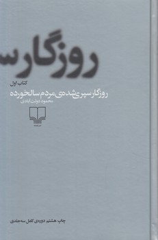 روزگارسپري شده مردم سالخورده،3جلدي$(چشمه)