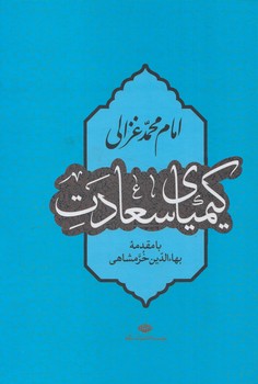 كيمياي سعادت*(نگاه)