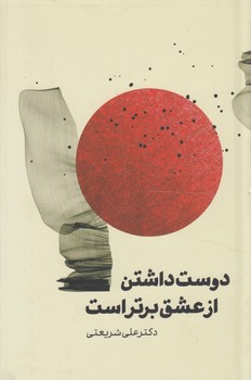 دوست داشتن ازعشق برتراست(شمشاد)