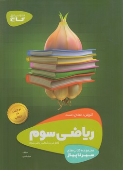 سيرتاپيازرياضي سوم دبستان@(گاج)