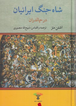 شاه جنگ ايرانيان درچالدران(تاو)%