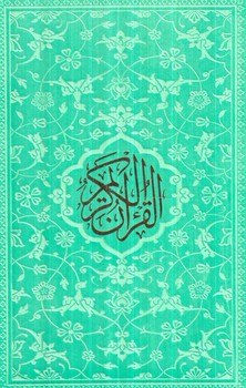قرآن كريم،رنگي،رقعي(پيام عدالت)
