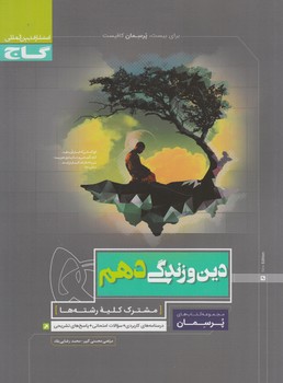 دين وزندگي دهم،پرسمان(گاج)