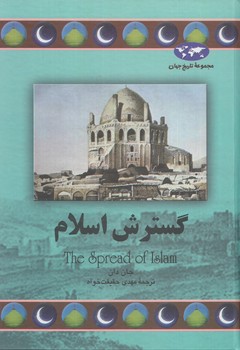 مجموعه تاريخ جهان،گسترش اسلام+(ققنوس)