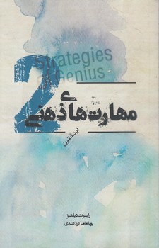 مهارت هاي ذهني2(پندارتابان)