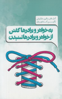 به خواهروبرادرهاگفتن ازخواهروبرادرهاشنيدن(پندارتابان)%