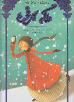 ملكه برفي(سپاس)