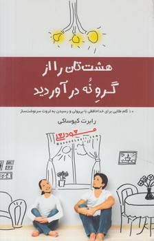 هشت تان راازگرونه درآوريد(پندارتابان)