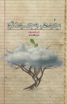 جوهروجودتو(آسمان نيلگون)