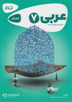 كتاب كارعربي هفتم99$(گاج)