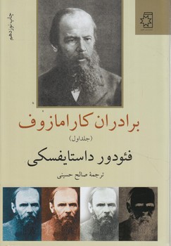 برادران كارامازوف،2جلدي(ناهيد)