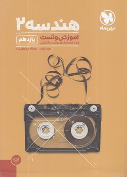 آموزش وتست هندسه يازدهم(مهروماه)