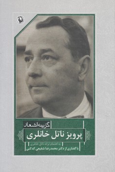 گزينه اشعارپرويزناتل خانلري،رقعي(مرواريد)