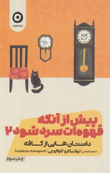 پيش ازآنكه قهوه ات سردشود2،داستان هايي ازكافه(مون)