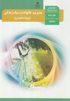 كتاب درسي مديريت خانواده وسبك زندگي،ويژه دختران1400(مدرسه)