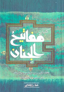 كليات مفاتيح الجنان،وزيري،خط كامپيوتري(به نشر)