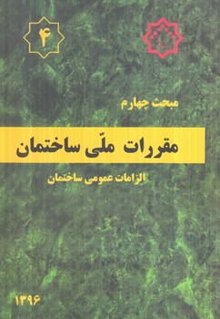 مبحث چهارم،الزامات عمومي ساختمان1396@(توسعه ايران)