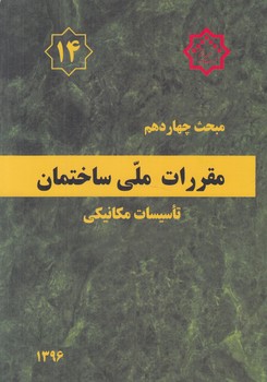 مبحث چهاردهم،تاسيسات گرمايي.تعويض هواوتهويه مطبوع1396@(توسعه ايران)