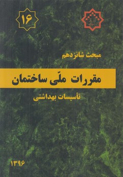 مبحث شانزدهم،تاسيسات بهداشتي1396@(توسعه ايران)