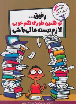 رفيق...توهمين طوري هم خوبي لازم نيست عالي باشي@(ايران بان)