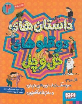 داستان هاي دوقلوهاي خل وچل2،قل دوم:سوسك نجار.زين الدين زيدان ودخترشاه آهنيون*(هوپا)