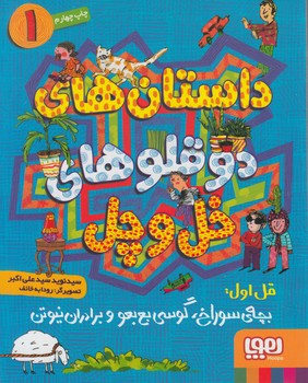 داستان هاي دوقلوهاي خل وچل1،قل اول:بچه ي سوراخ.گوسي بع بعووبردران نيوتن@(هوپا)