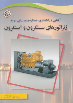 آشنايي باراه اندازي عملكردوعيب يابي انواع ژنراتورهاي سنكرون وآسنكرون(نصيربصير)