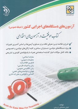 آزمون استخدامي دستگاه هاي اجرايي كشور،حيطه عمومي*(آراه)