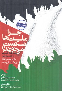 چراملت هاشكست مي خورند؟شوميز(روزنه)%