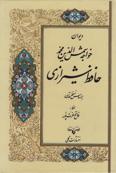 ديوان حافظ،گلاسه،قابدار(گلي)