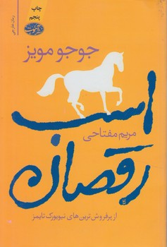 اسب رقصان%(آموت)