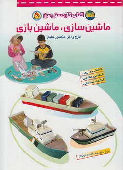 كتاب كاردستي من5،ماشين سازي ماشين بازي+(افق)