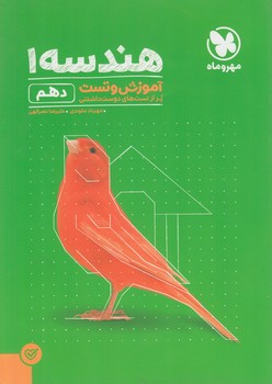 آموزش وتست هندسه دهم(مهروماه)