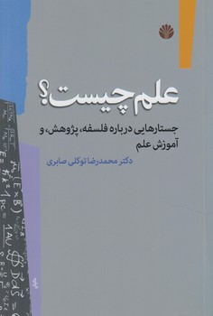 علم چيست؟(اختران)