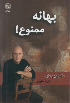 بهانه ممنوع%(عطائي)