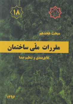 مبحث هجدهم،عايق بندي وتنظيم صدا1396@(توسعه ايران)