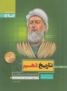 تاريخ دهم،سيرتاپياز(گاج)