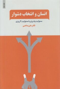 انسان وانتخاب دشوار(ذهن آويز)