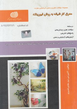 تست معرق كارشيشه به روش فيورينك%(فني وحرفه اي)