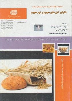 تست نانواي نان هاي حجيم ونيم حجيم@(فني وحرفه اي)