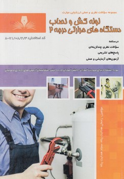 تست لوله كش ونصاب دستگاه هاي حرارتي درجه2&(فني وحرفه اي)