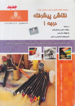تست نقاش پيشرفته درجه1%(فني وحرفه اي)