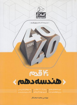 40قدم هندسه دهم(بانك كتاب)
