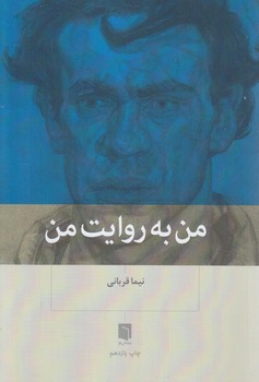 من به روايت من(بينش نو)