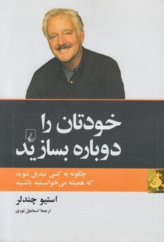 خودتان رادوباره بسازيد(ققنوس)