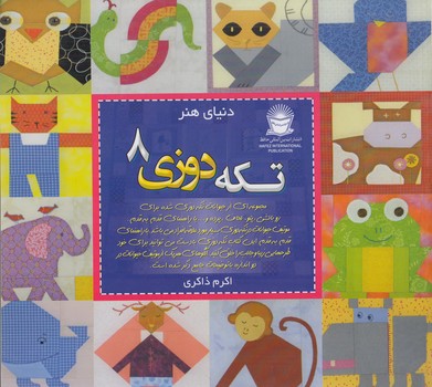 دنياي هنر،تكه دوزي8(حافظ)