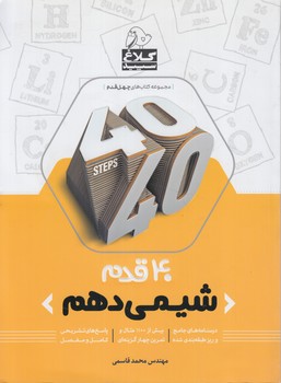 40قدم شيمي دهم(بانك كتاب)